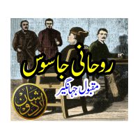 roohani jasoos روحانی جاسوس www.shanurdu.com Maqbool jahangir
