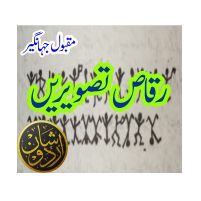 Raqqaas Tasweren www.shanurdu.com Maqbool Jahangir