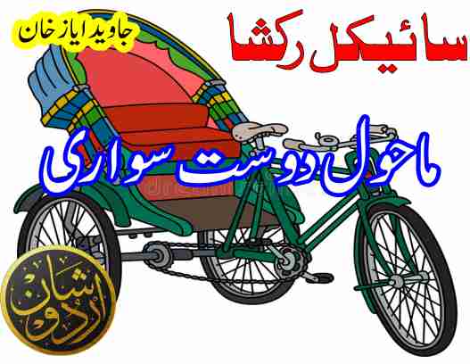 سائیکل رکشا|cycle rikshaw www.shanurdu.com Bahawalpur #javedayazkhan