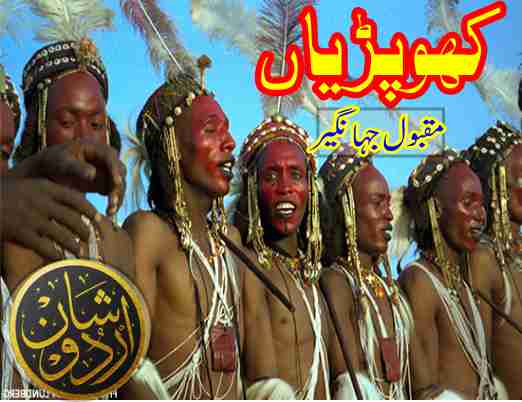 taboo tribes| khopdiyan|کھوپڑیاں|maqbool jahangir