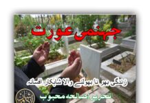 جہنمی عورت| jahannumi aurat jahanumi aurat